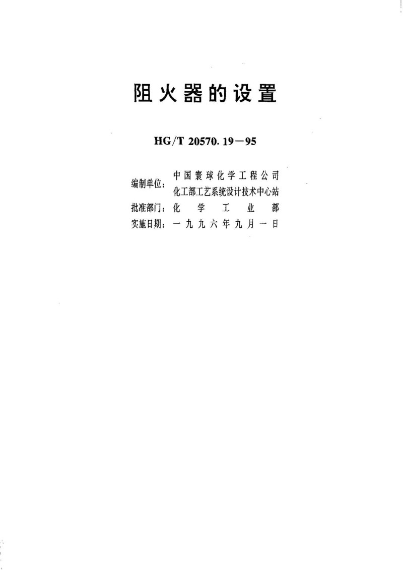 HGT 20570.19-1995 阻火器的设置.jpg