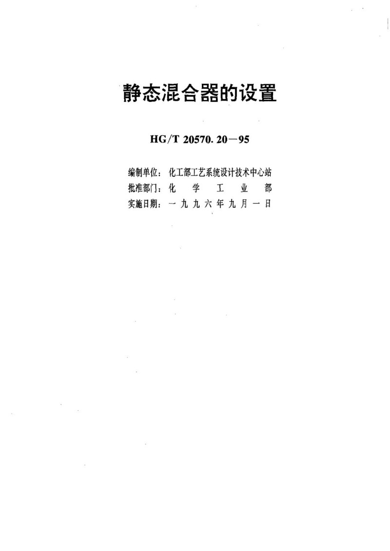 HGT 20570.20-1995 静态混合器的设置.jpg