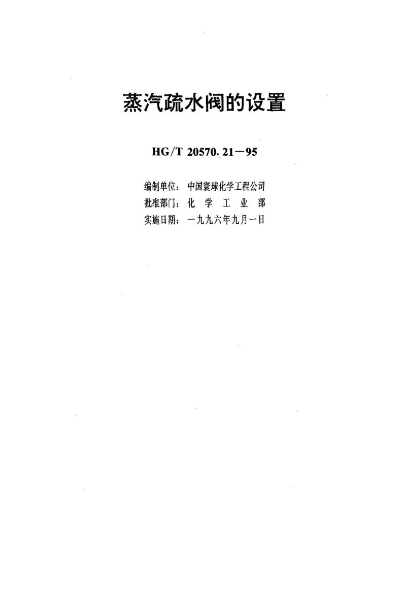 HGT 20570.21-1995 蒸汽疏水阀的设置.jpg