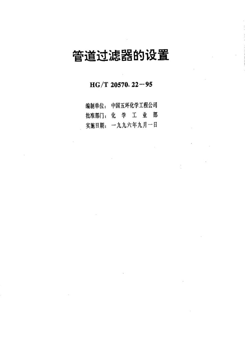 HGT 20570.22-1995 管道过滤器的设置.jpg
