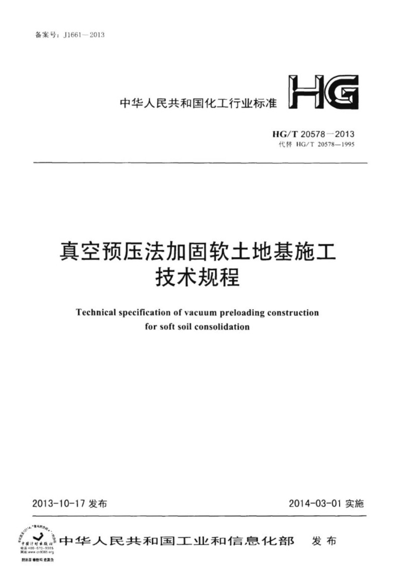 HGT 20578-2013 真空预压法加固软土地基施工技术规程.jpg