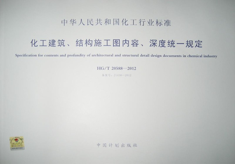 HGT 20588-2012 化工建筑、结构施工图内容、深度统一规定.jpg