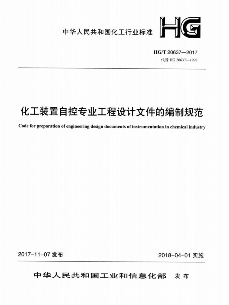 HGT 20637.1-2017 化工装置自控专业工程设计文件的编制规范 自控专业工程设计文件的组成和编制.jpg