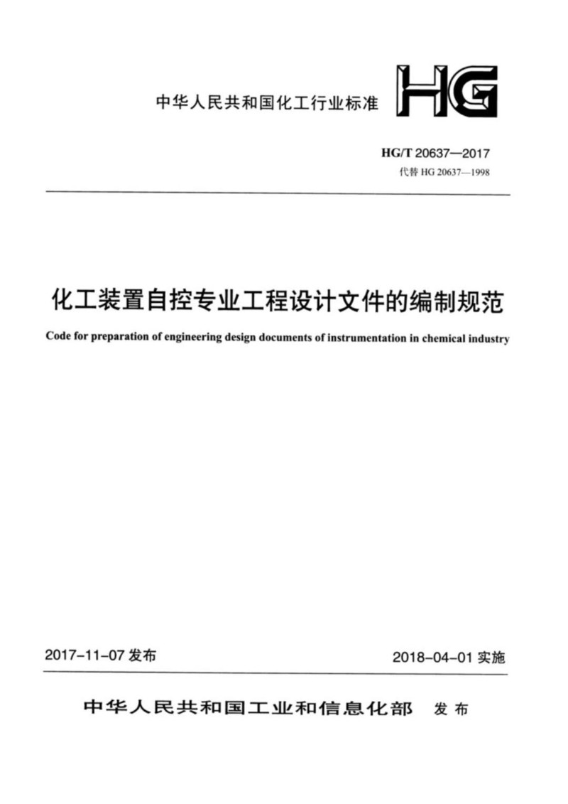HGT 20637.6-2017 化工装置自控专业工程设计文件的编制规范 仪表技术说明书的编制.jpg