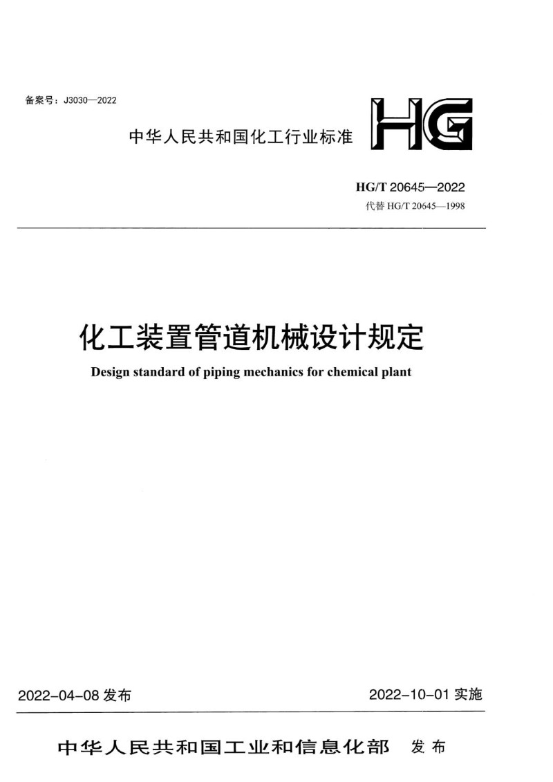 HGT 20645.1-2022 化工装置管道机械设计规定 设计内容与深度规定.jpg