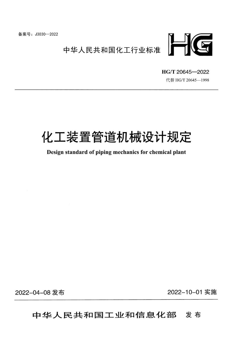 HGT 20645.3-2022 化工装置管道机械设计规定 专业技术管理规定.jpg