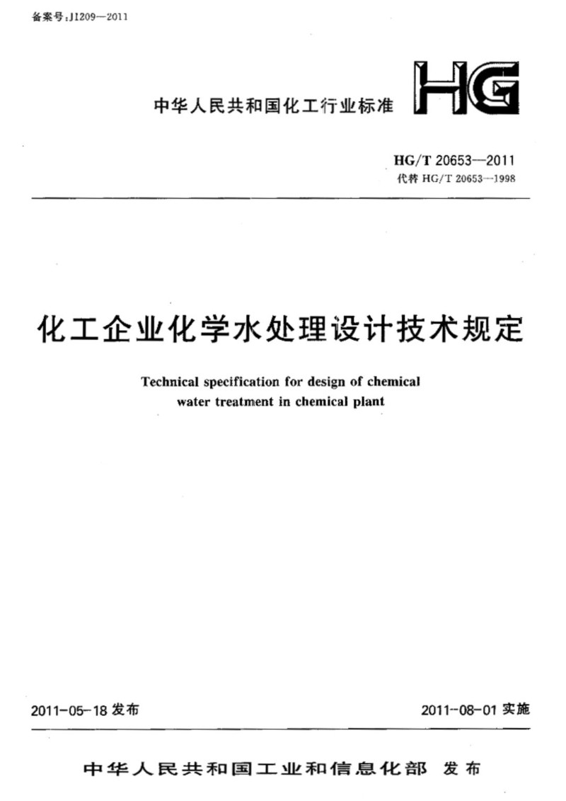 HGT 20653-2011 化工企业化学水处理设计技术规定.jpg