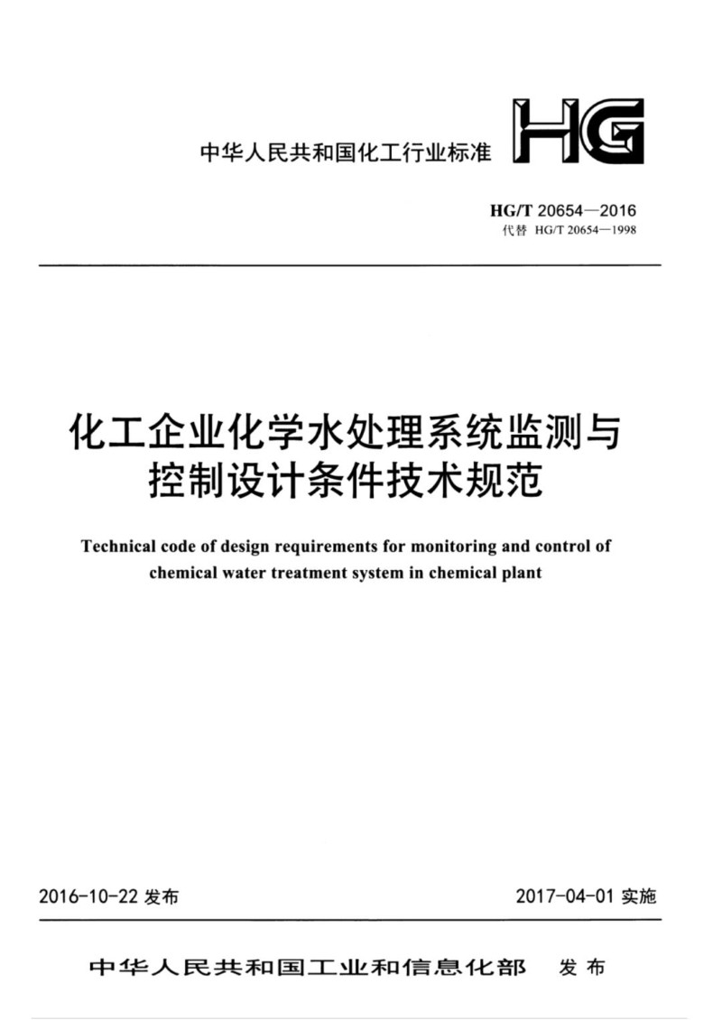 HGT 20654-2016 化工企业化学水处理系统监测与控制设计条件技术规范.jpg