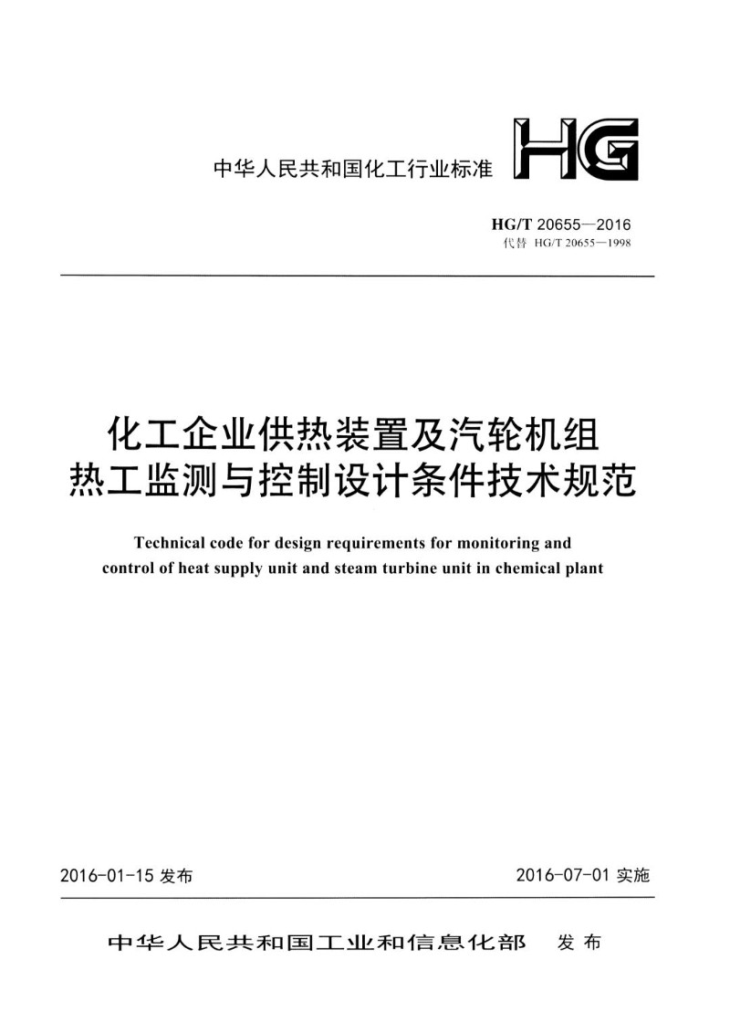 HGT 20655-2016 化工企业供热装置及汽轮机组热工监测与控制设计条件技术规范.jpg