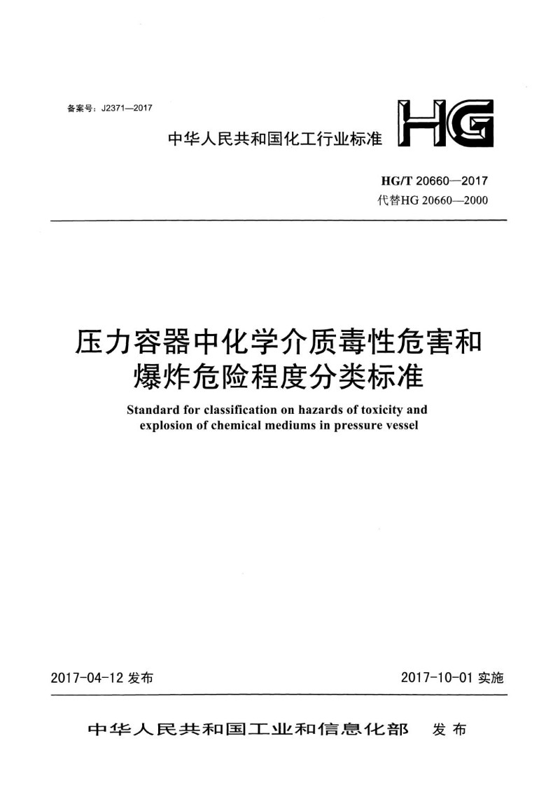 HGT 20660-2017 压力容器中化学介质毒性危害和爆炸危险程度分类标准.jpg