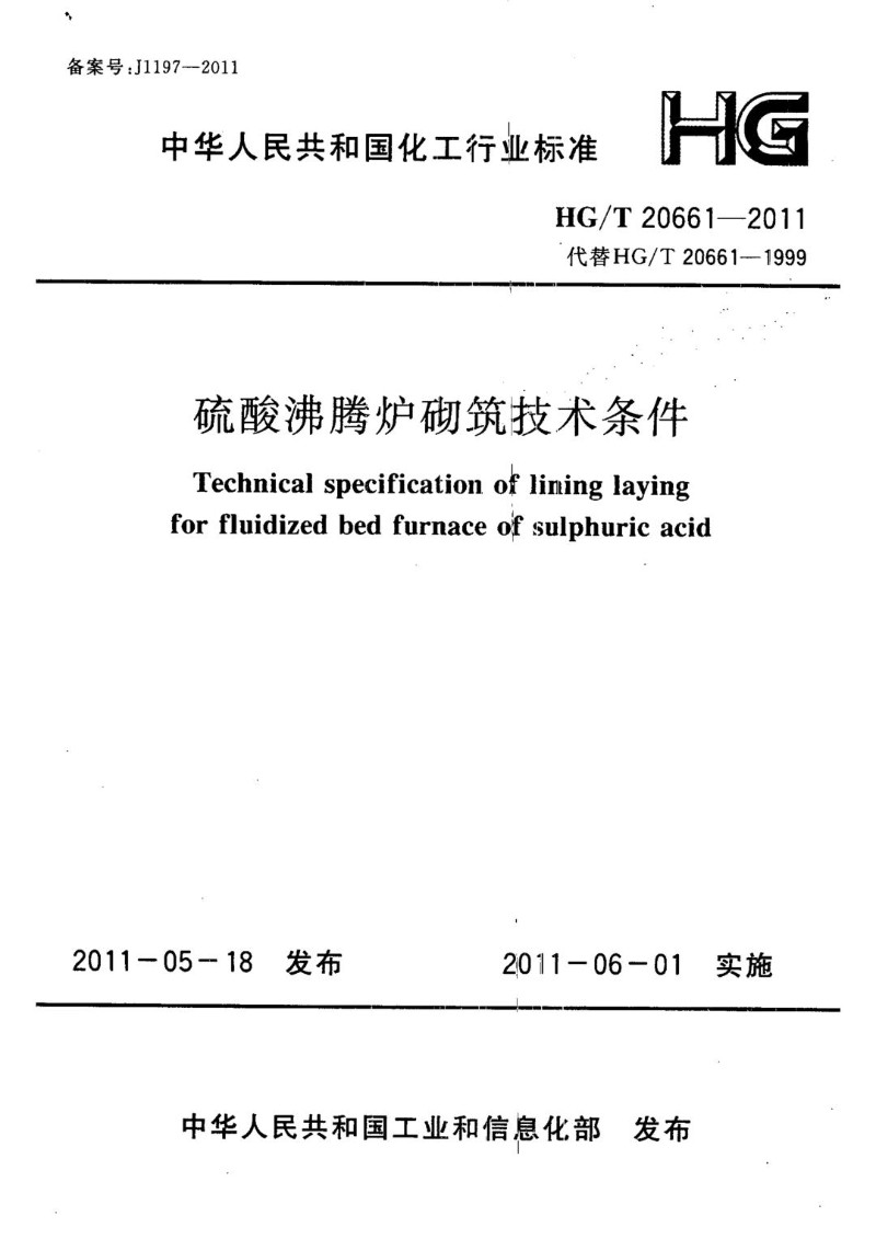 HGT 20661-2011 硫酸沸腾炉砌筑技术条件.jpg
