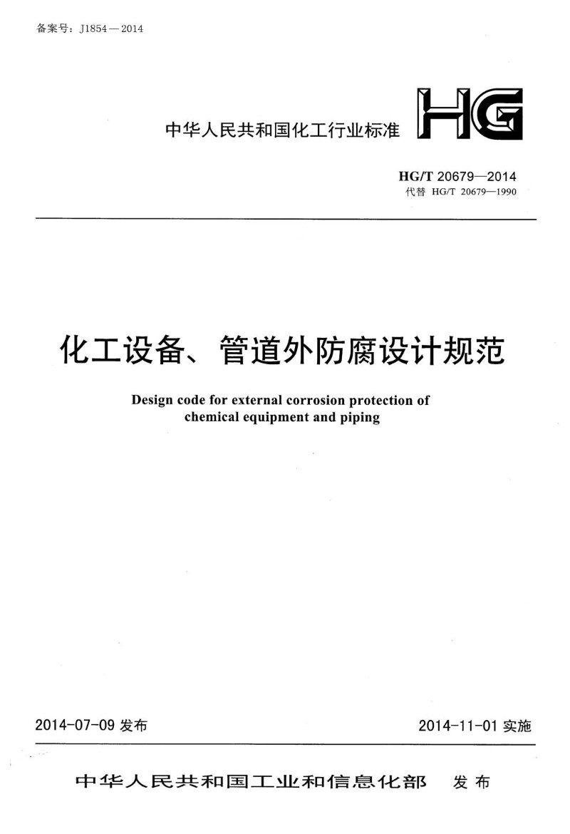 HGT 20679-2014 化工设备管道外防腐设计规范.jpg