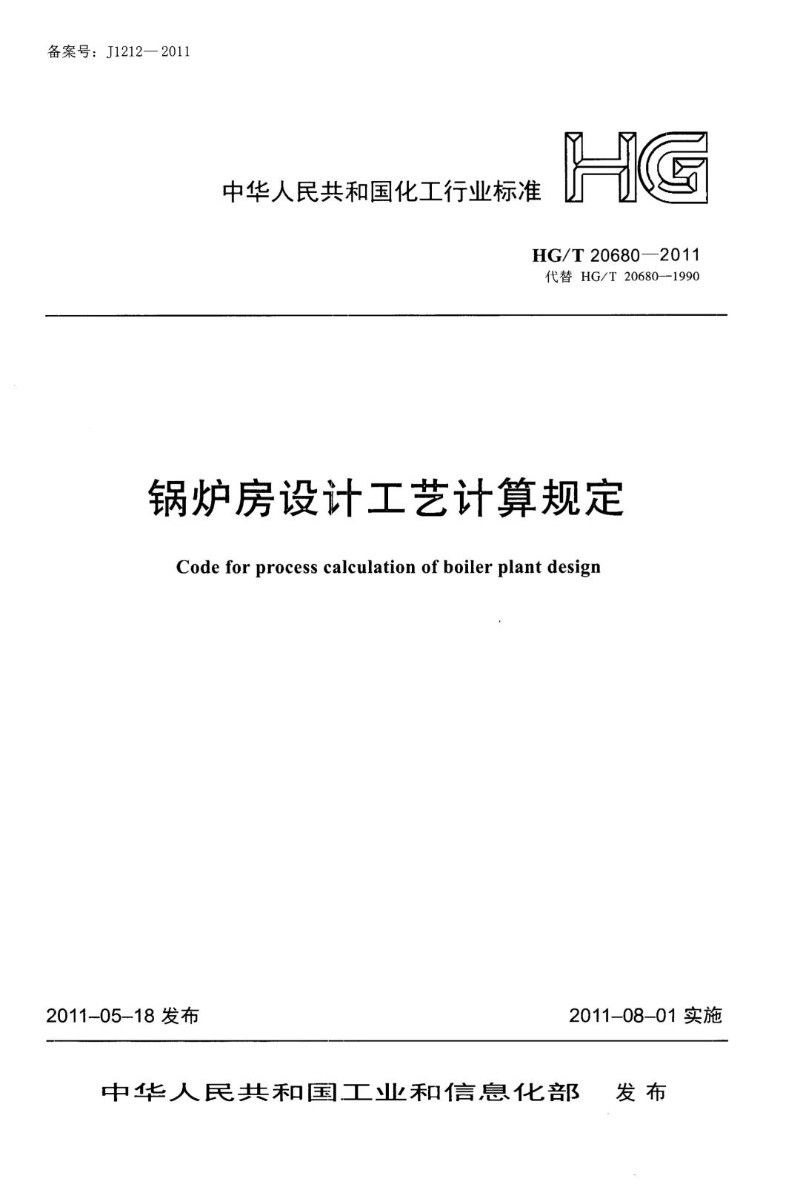HGT 20680-2011 锅炉房设计工艺计算规定.jpg