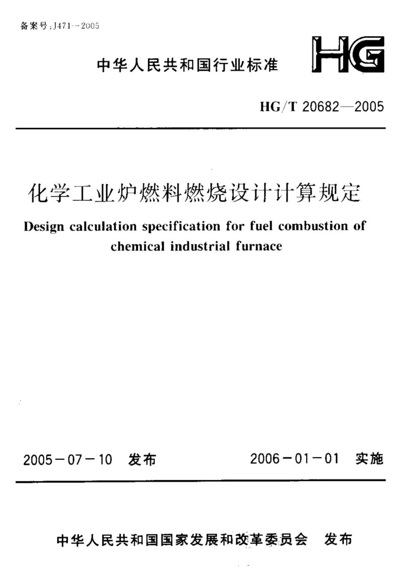 HGT 20682-2005 化学工业炉燃料燃烧设计计算规定.jpg