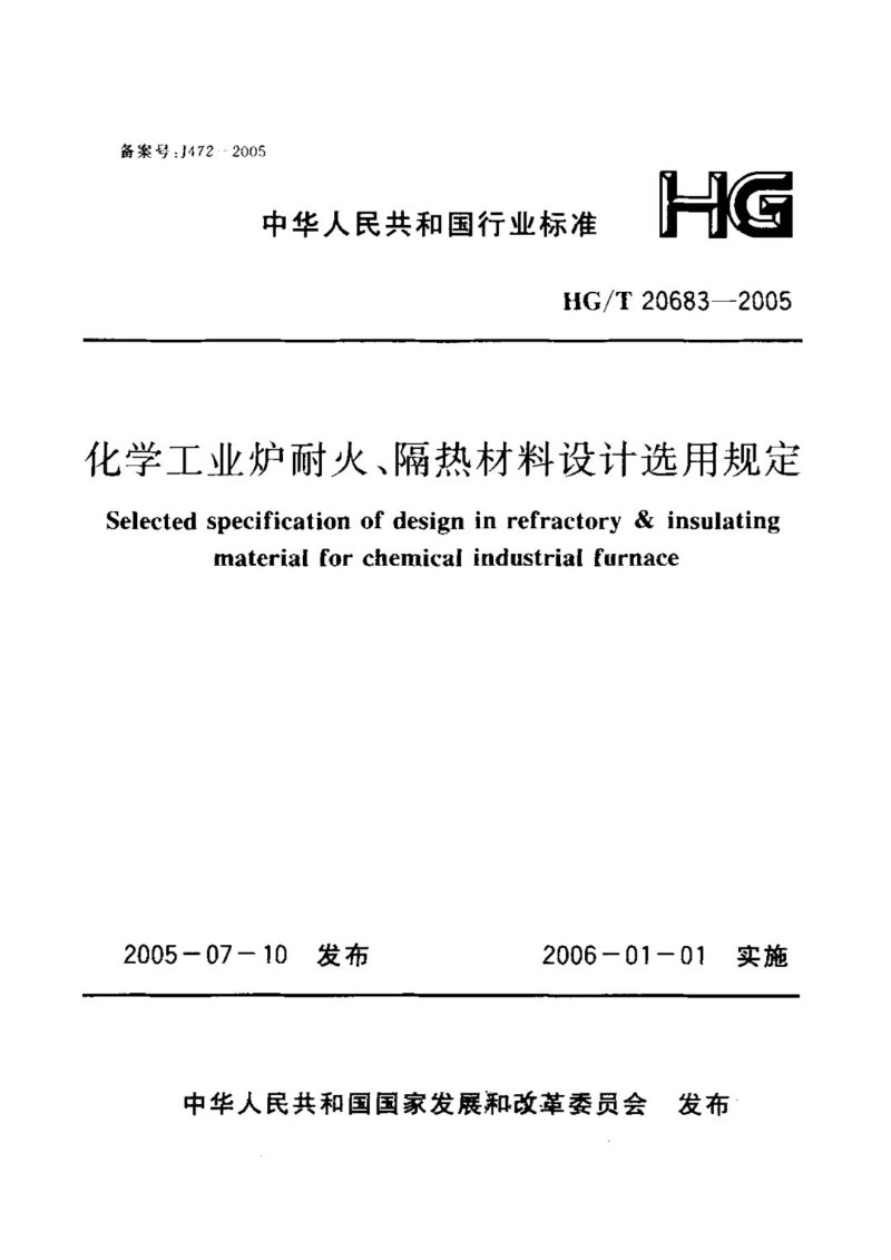 HGT 20683-2005 化学工业炉耐火、隔热材料设计选用规定.jpg