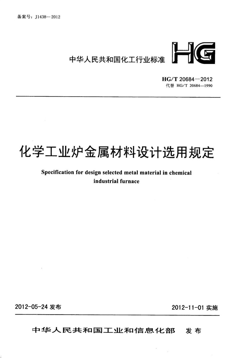 HGT 20684-2012 化学工业炉金属材料设计选用规定.jpg