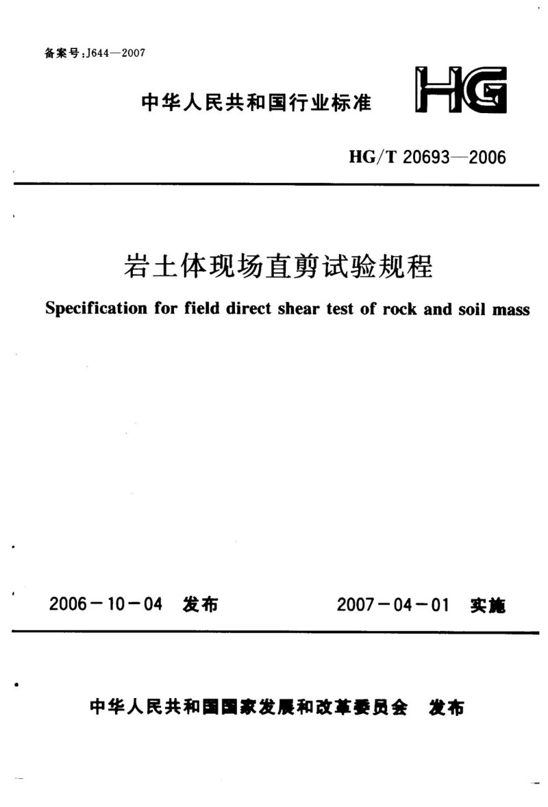 HGT 20693-2006 岩土体现场直剪试验规程设计规定.jpg