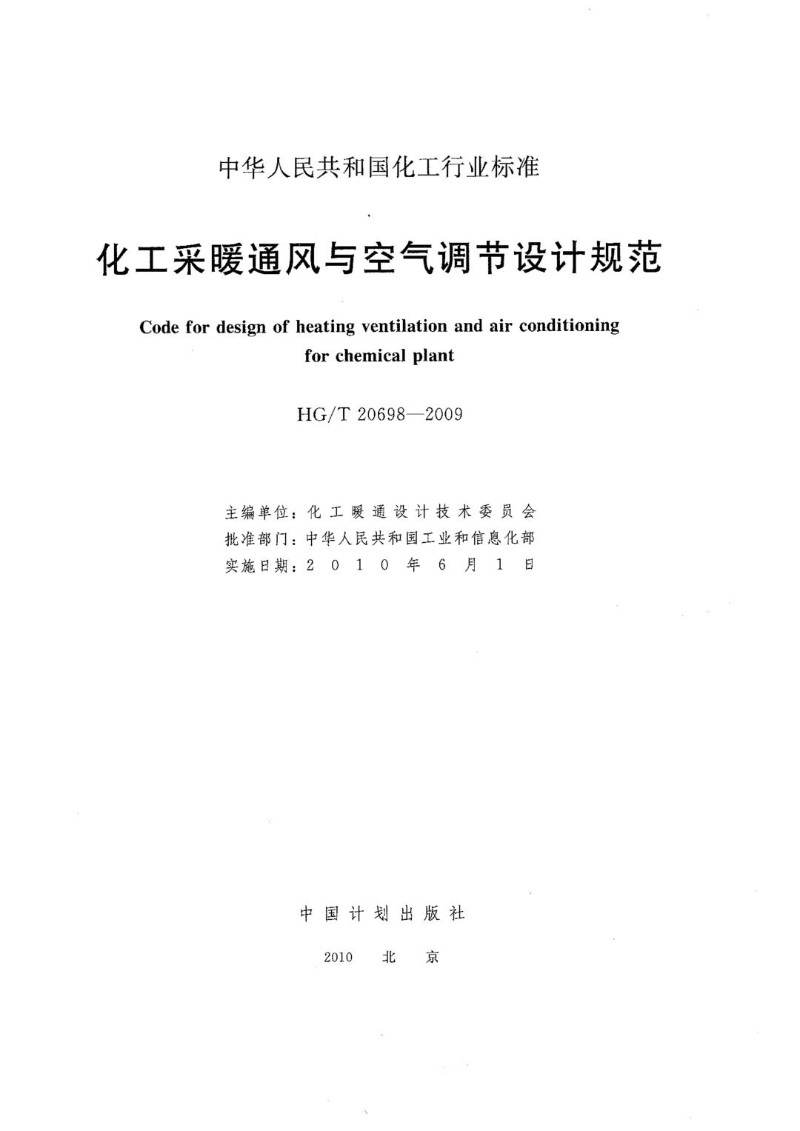HGT 20698-2009 化工采暖通风与空气调节设计规范.jpg