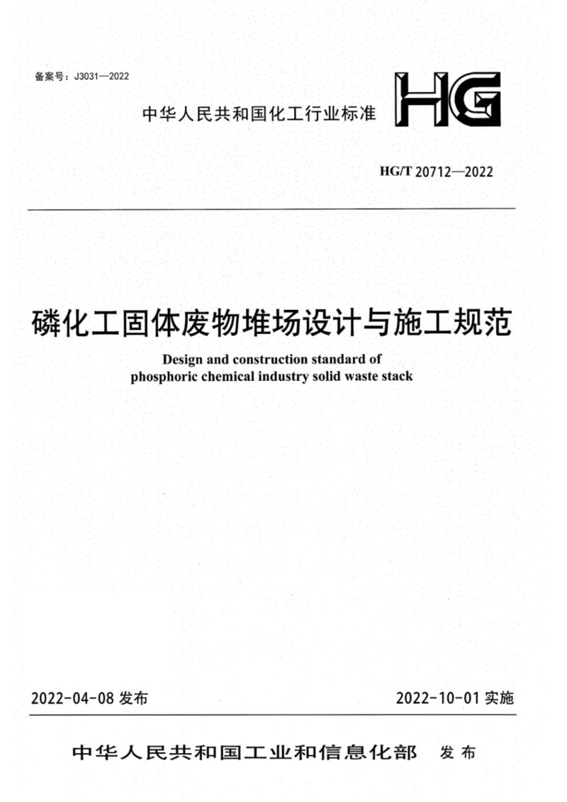HGT 20712-2022 磷化工固体废物堆场设计与施工规范.jpg