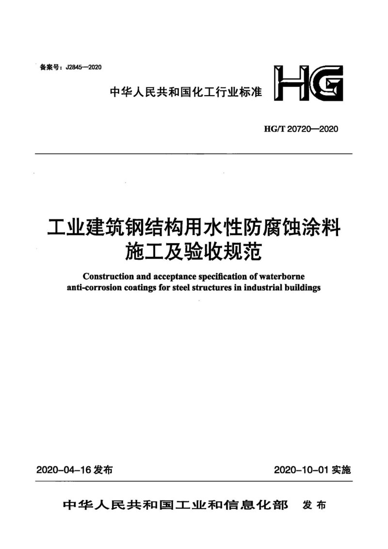 HGT 20720-2020 工业建筑钢结构用水性防腐蚀涂料施工及验收规范.jpg