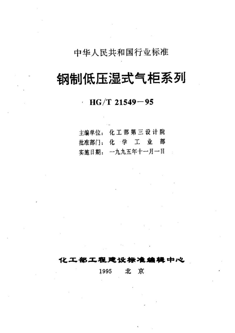 HGT 21549-1995 钢制低压湿式气柜系列.jpg