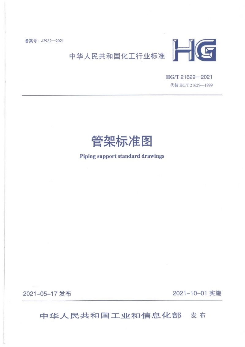 HGT 21629-2021 管架标准图.jpg