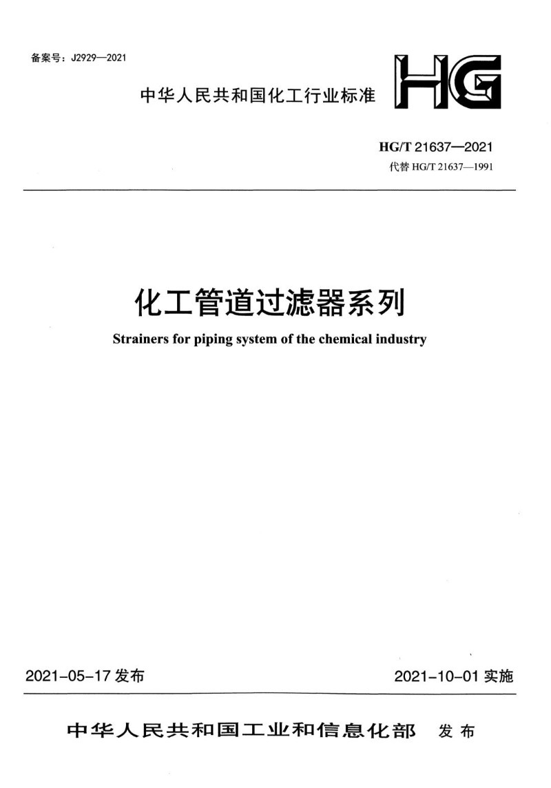 HGT 21637-2021 化工管道过滤器系列.jpg