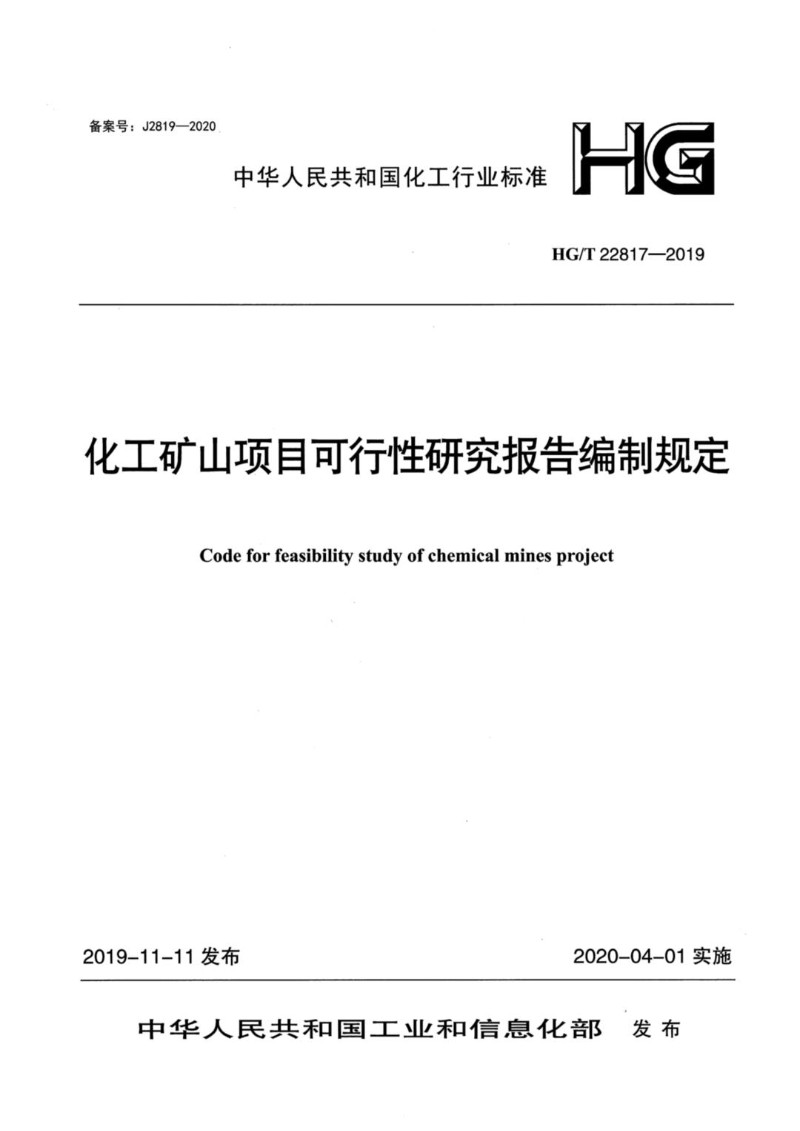 HGT 22817-2019 化工矿山项目可行性研究报告编制规定.jpg