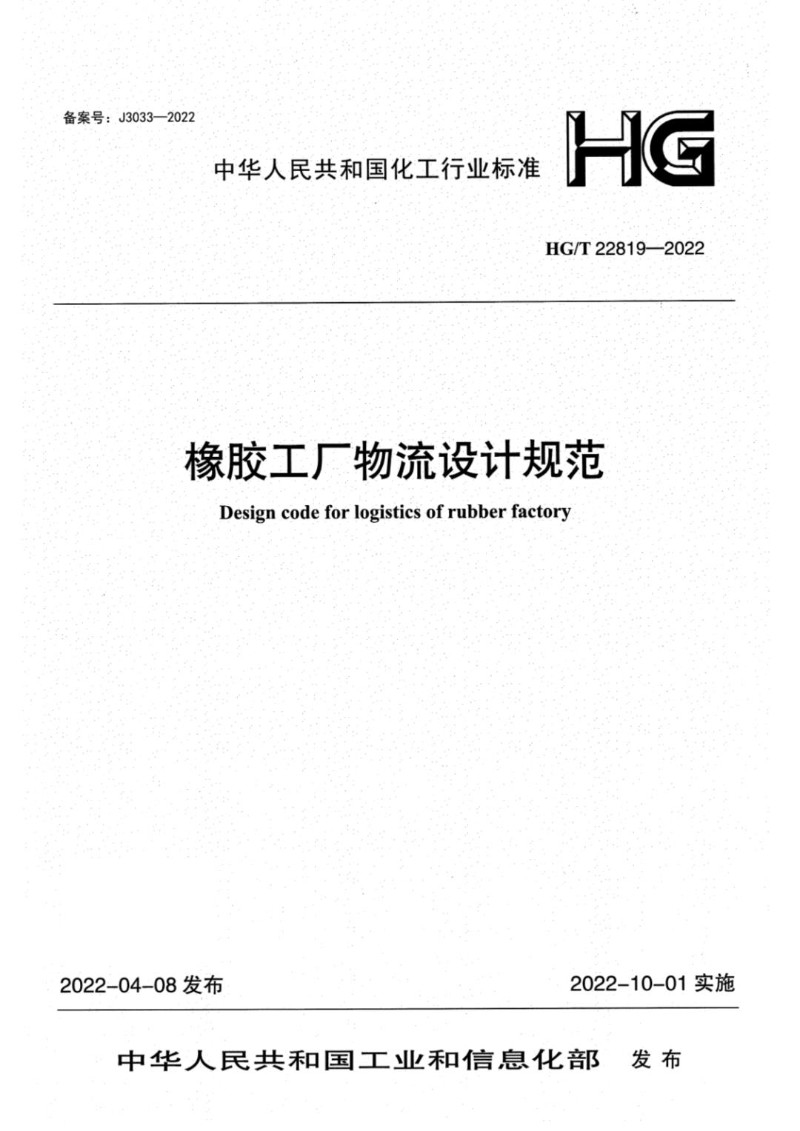 HGT 22819-2022 橡胶工厂物流设计规范.jpg