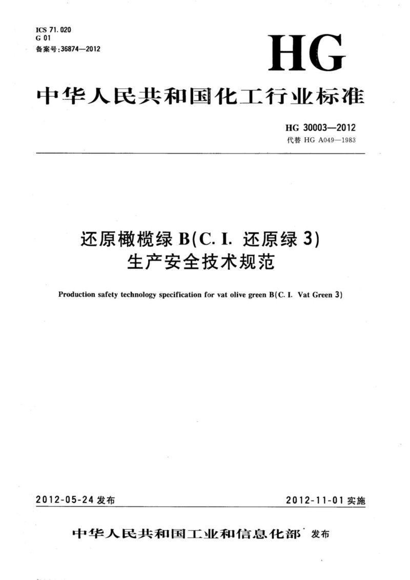 HGT 30003-2012 还原橄榄绿B（C.I.还原绿3）生产安全技术规范.jpg
