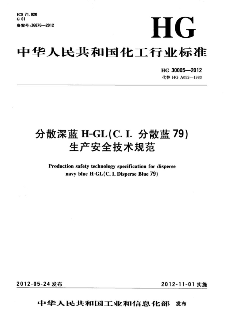 HGT 30005-2012 分散深蓝H-GLC.I.分散蓝79生产安全技术规范.jpg