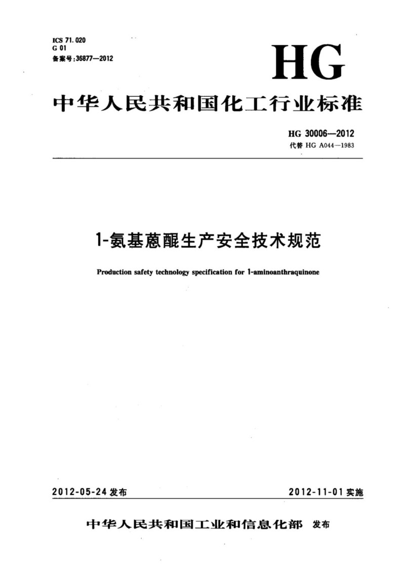 HGT 30006-2012 1-氨基蒽醌生产安全技术规范.jpg