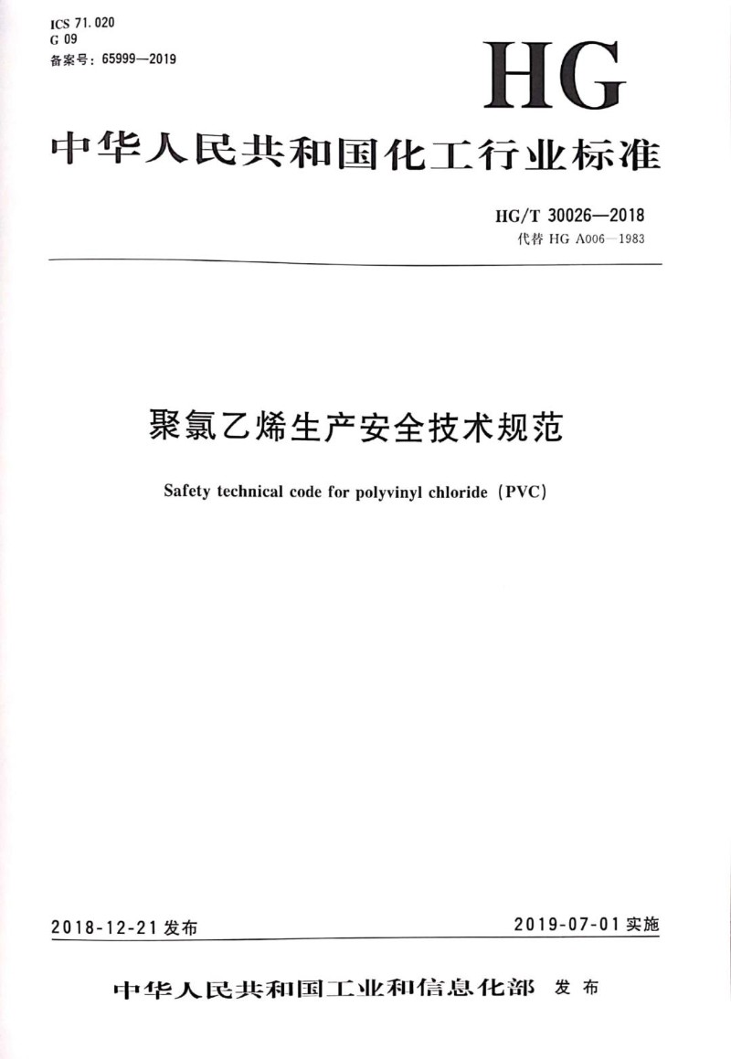 HGT 30026-2018 聚氯乙烯生产安全技术规范.jpg