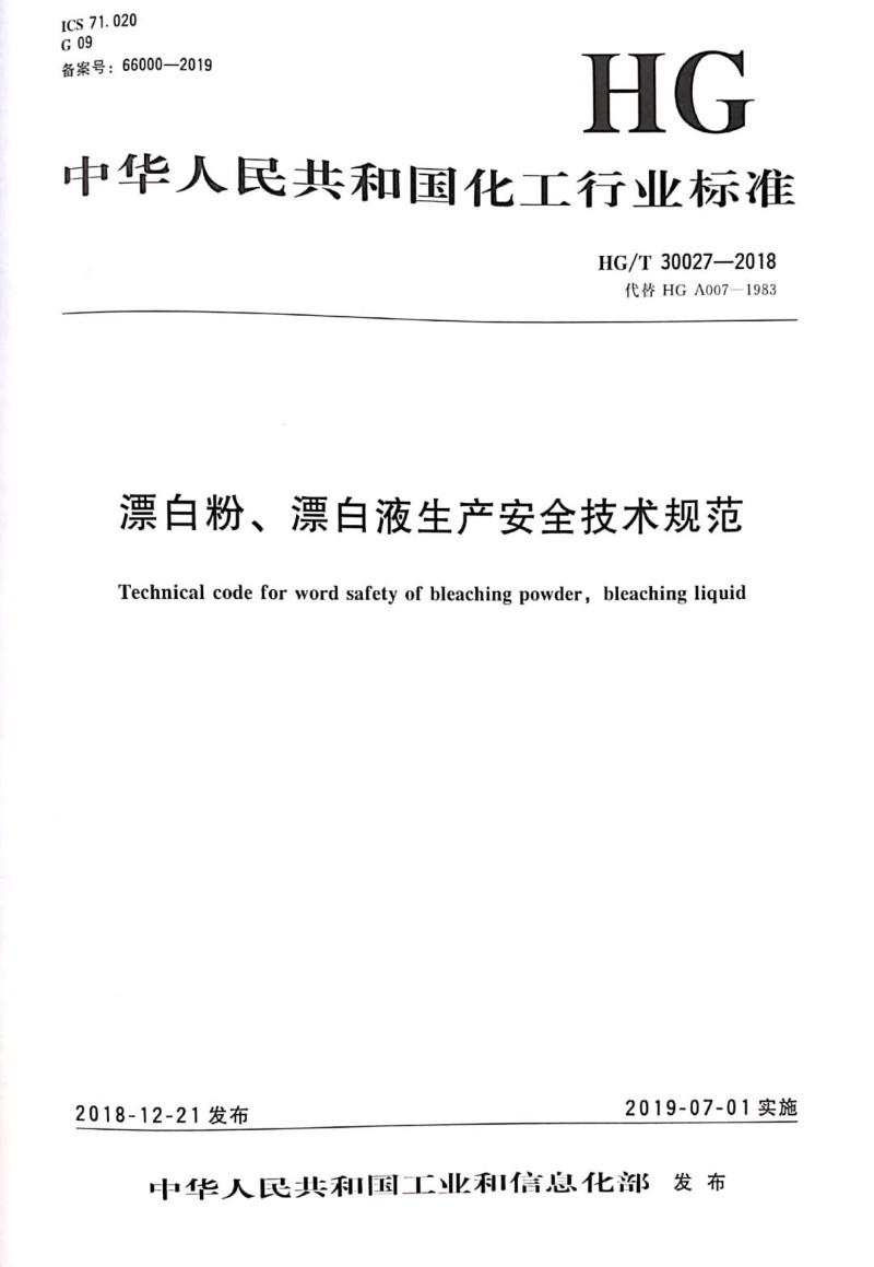 HGT 30027-2018 漂白粉、漂白液生产安全技术规范.jpg