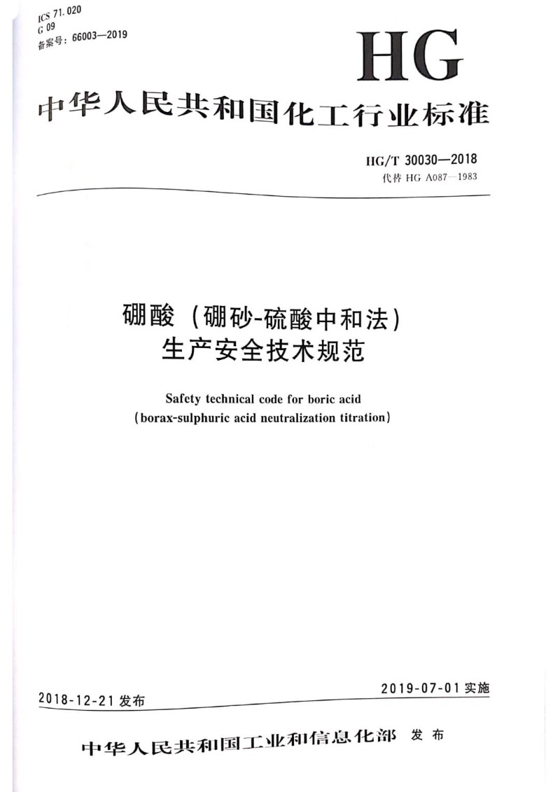 HGT 30030-2018 硼酸（硼砂-硫酸中和法）生产安全技术规范.jpg