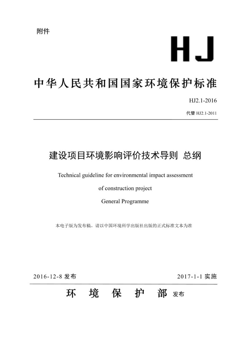 HJ 2.1-2016 建设项目环境影响评价技术导则 总纲（发布稿）.jpg