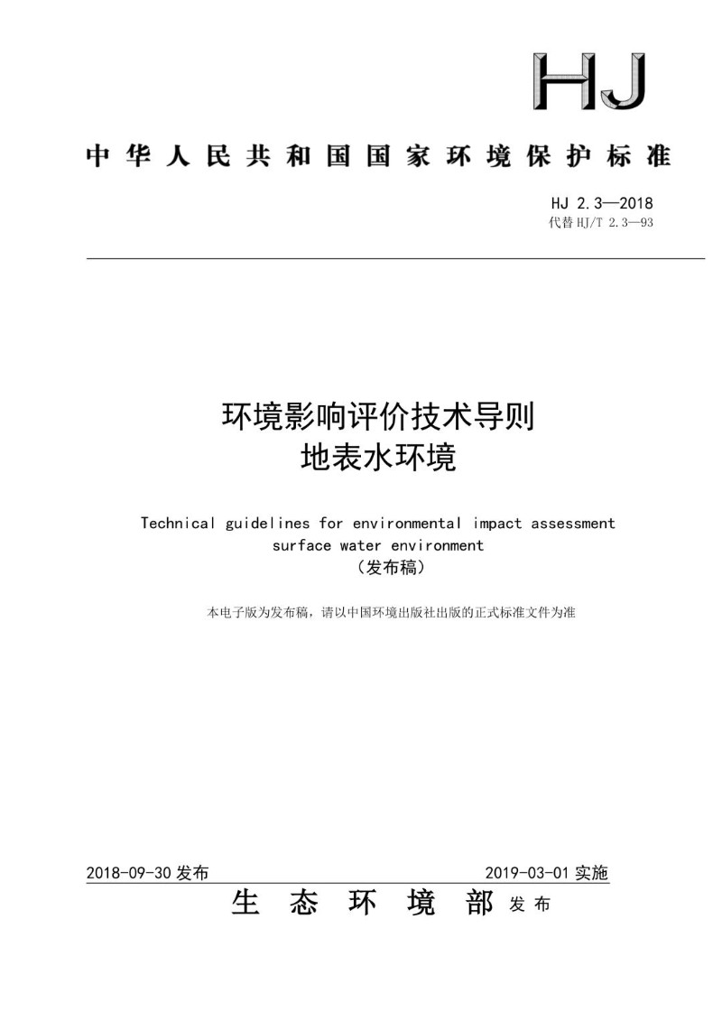 HJ 2.3-2018 环境影响评价技术导则 地表水环境（发布稿）.jpg