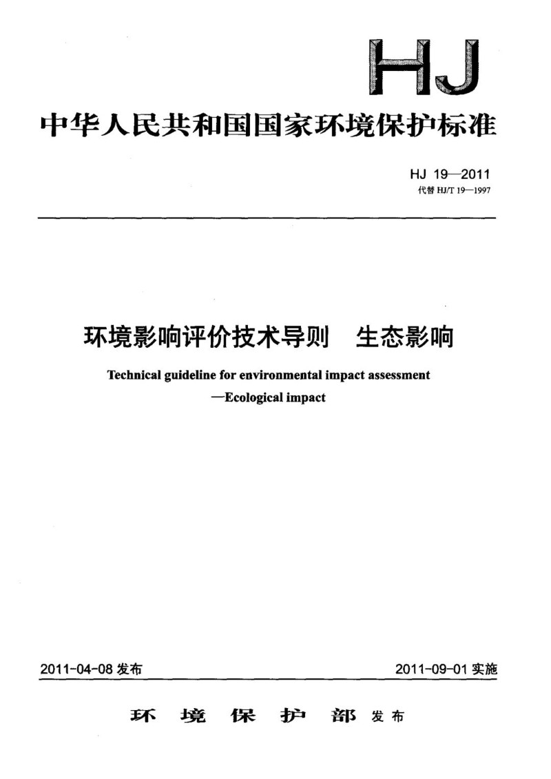 HJ 19-2011 环境影响评价技术导则 生态影响.jpg