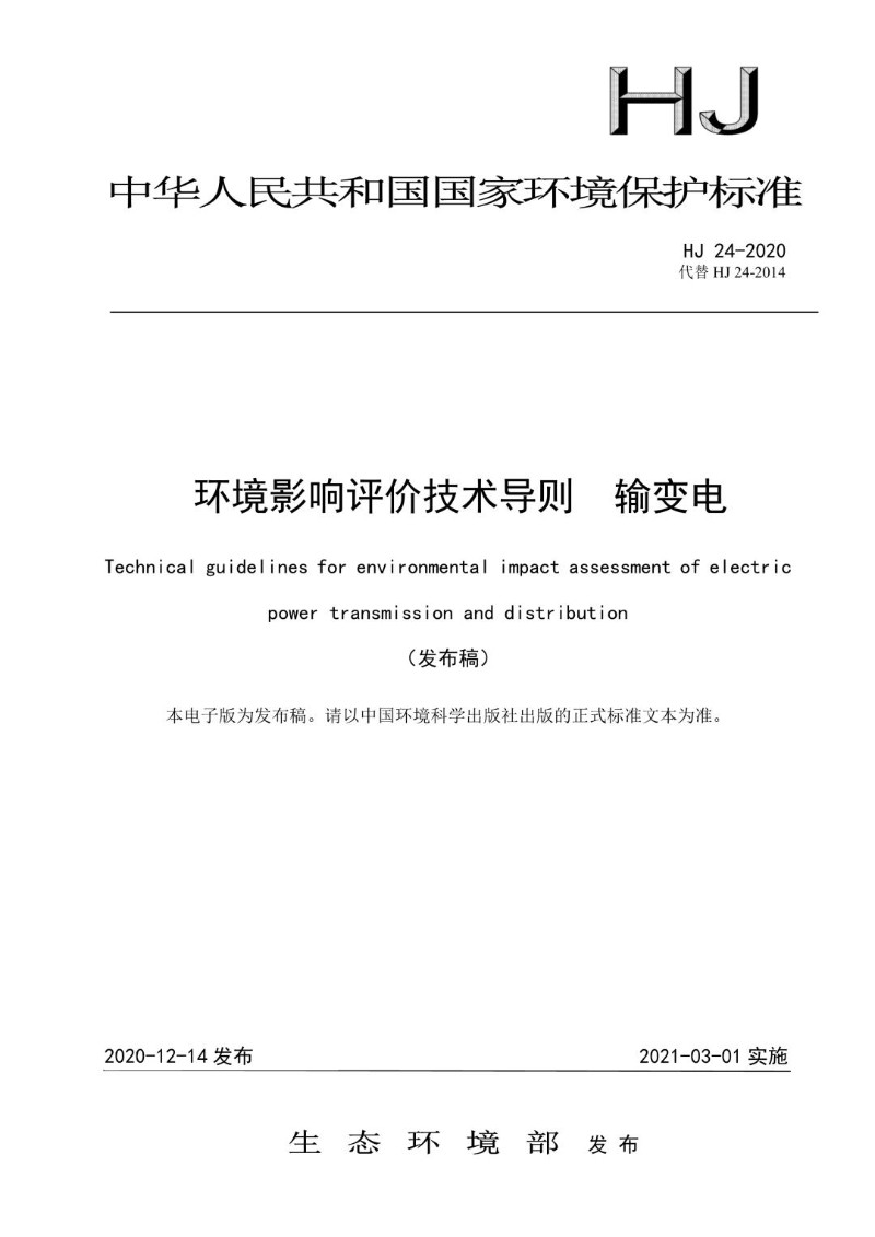 HJ 24-2020 环境影响评价技术导则 输变电（发布稿）.jpg