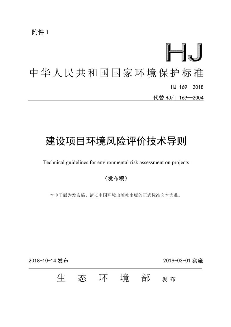 HJ 169-2018 建设项目环境风险评价技术导则（发布稿）.jpg