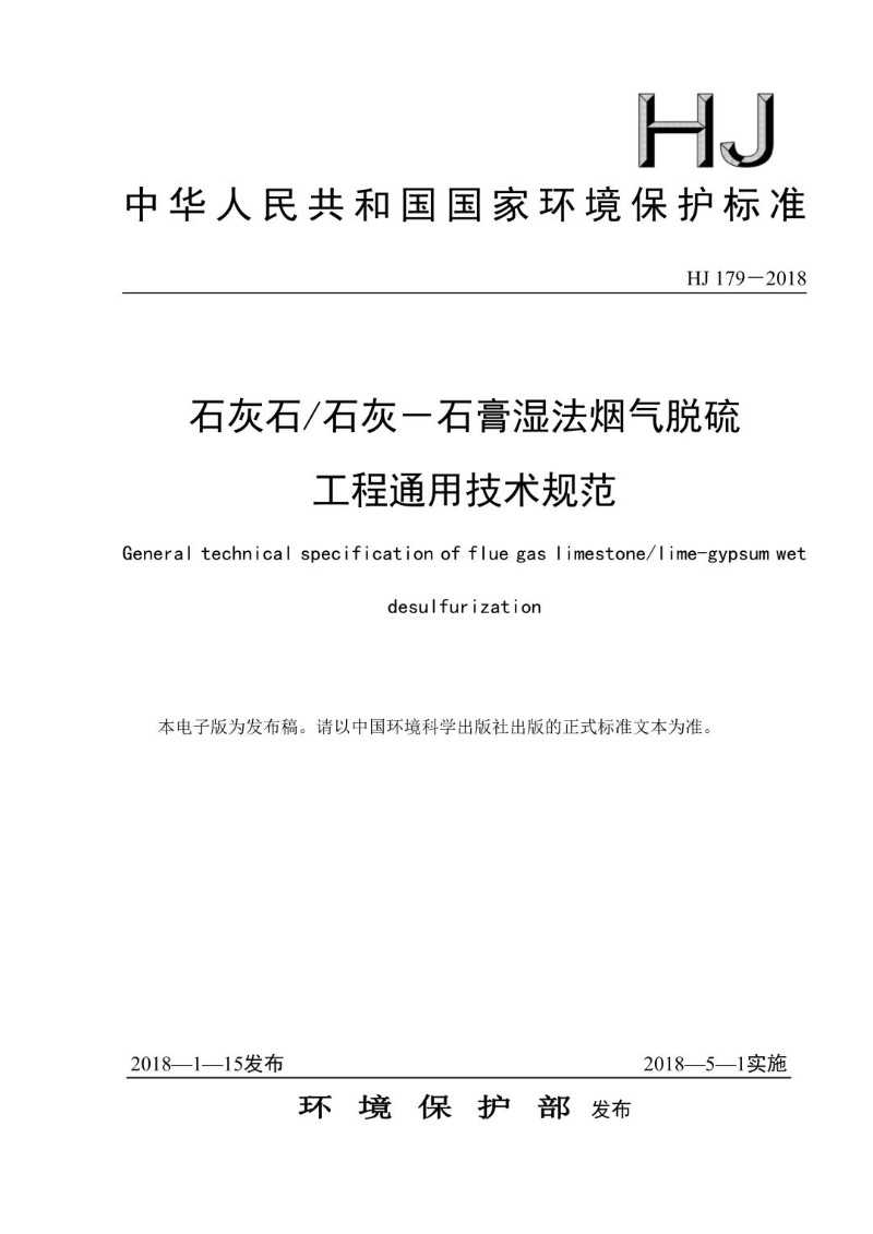 HJ 179-2018 石灰石石灰－石膏湿法烟气脱硫工程通用技术规范（发布稿）.jpg