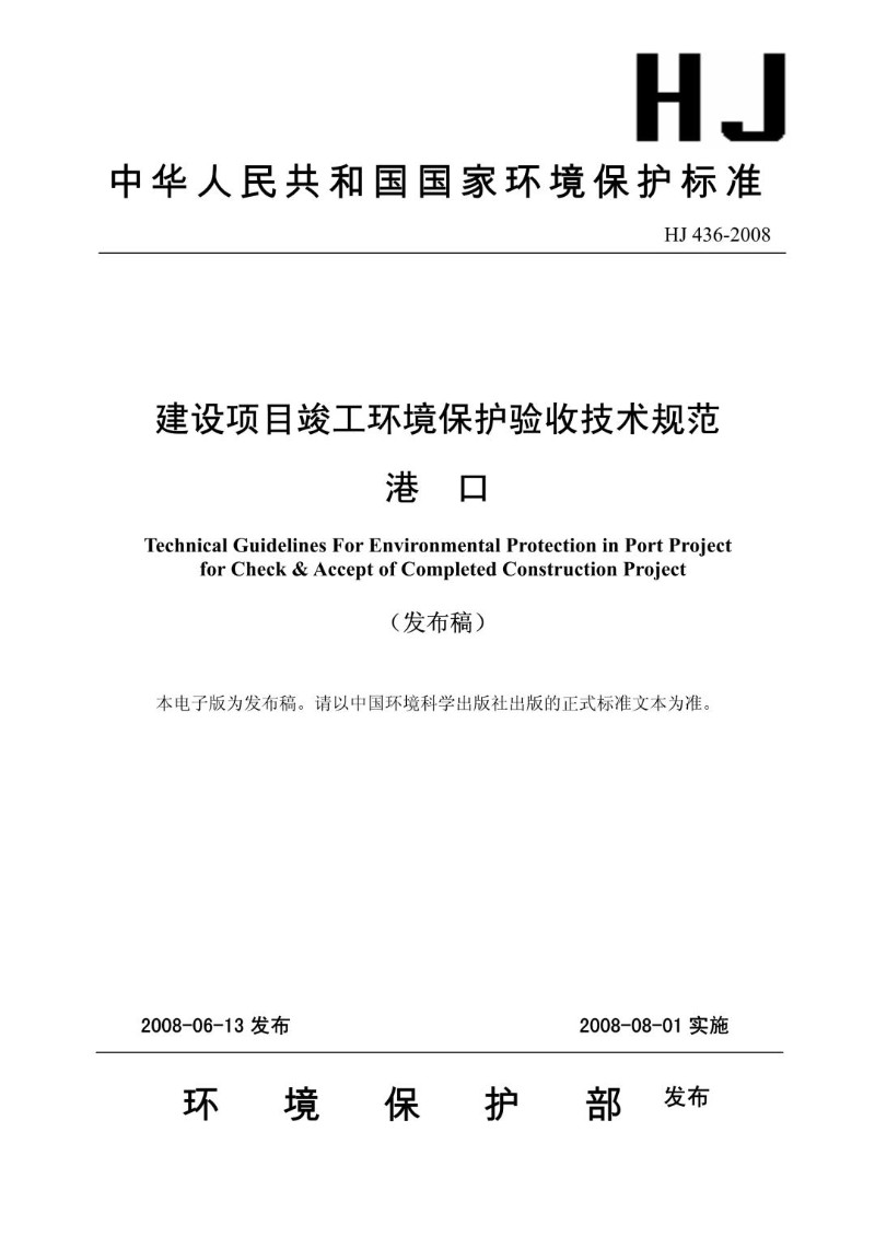 HJ 436-2008 建设项目竣工环境保护验收技术规范 港口（发布稿）.jpg