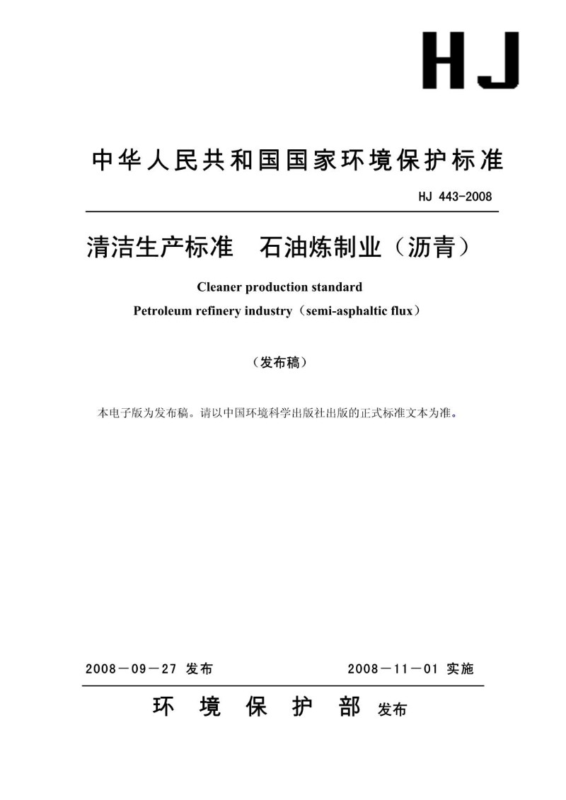 HJ 443-2008 清洁生产标准 石油炼制业沥青（发布稿）.jpg