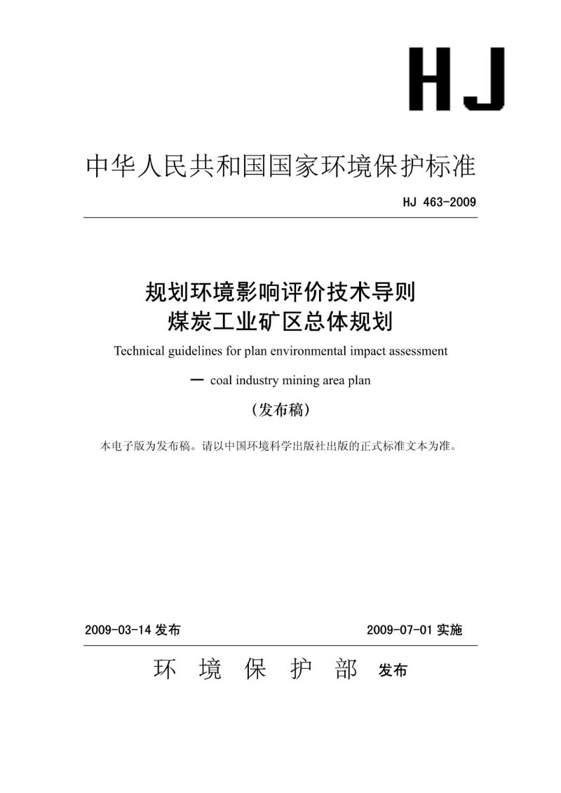 HJ 463-2009 规划环境影响评价技术导则 煤炭工业矿区总体规划（发布稿）.jpg