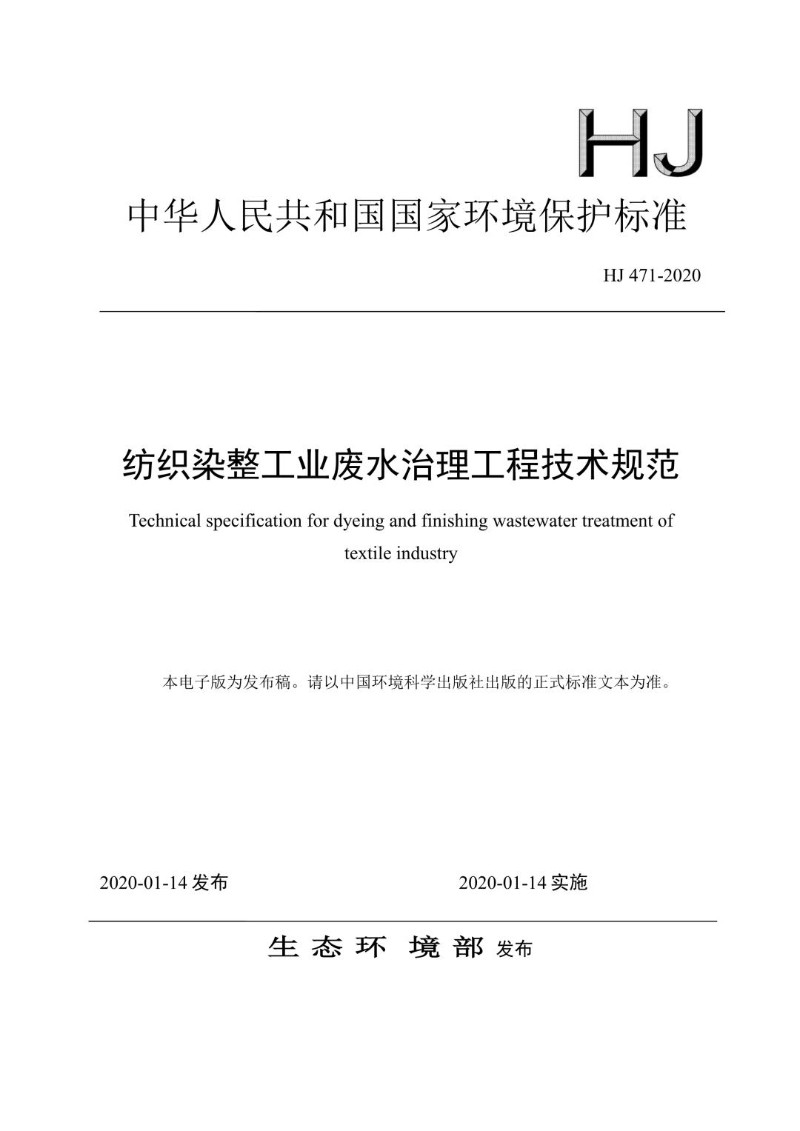 HJ 471-2020 纺织染整工业废水治理工程技术规范（发布稿）.jpg