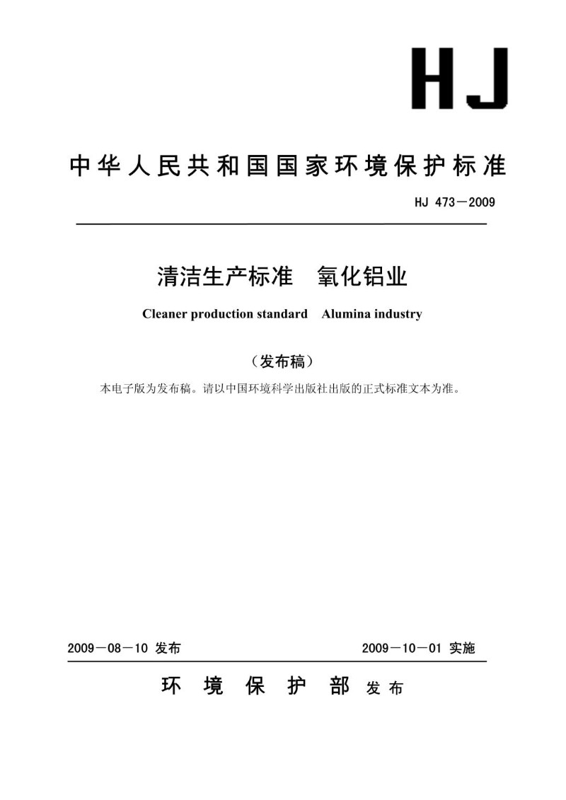 HJ 473-2009 清洁生产标准 氧化铝业（发布稿）.jpg