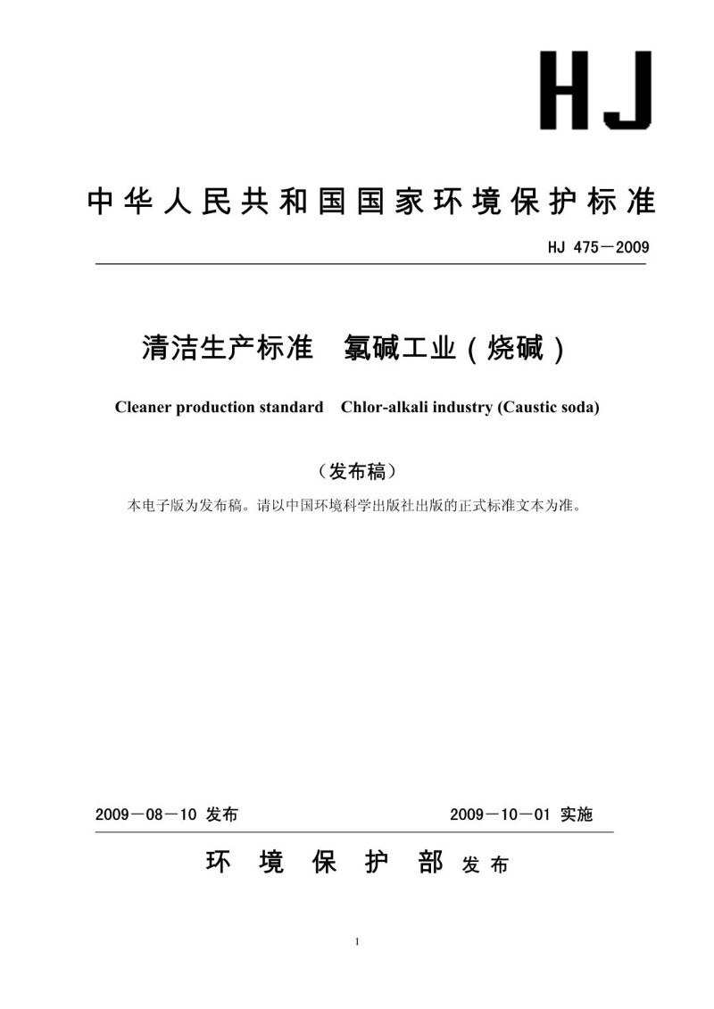 HJ 475-2009 清洁生产标准 氯碱工业烧碱（发布稿）.jpg