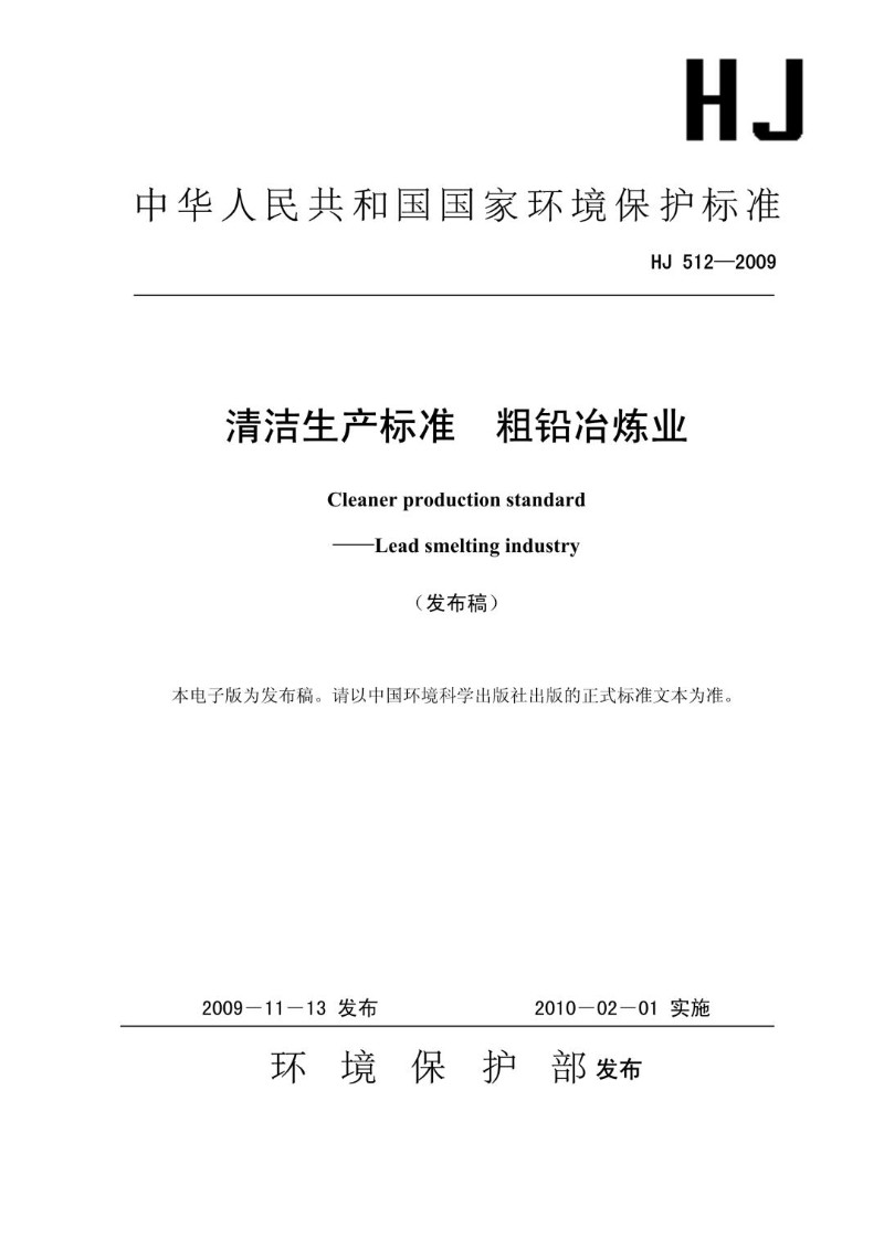 HJ 512-2009 清洁生产标准 粗铅冶炼业（发布稿）.jpg
