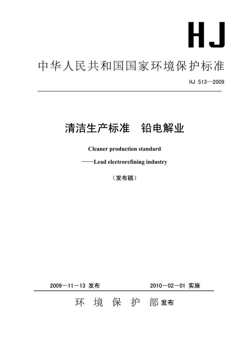 HJ 513-2009 清洁生产标准 铅电解业（发布稿）.jpg