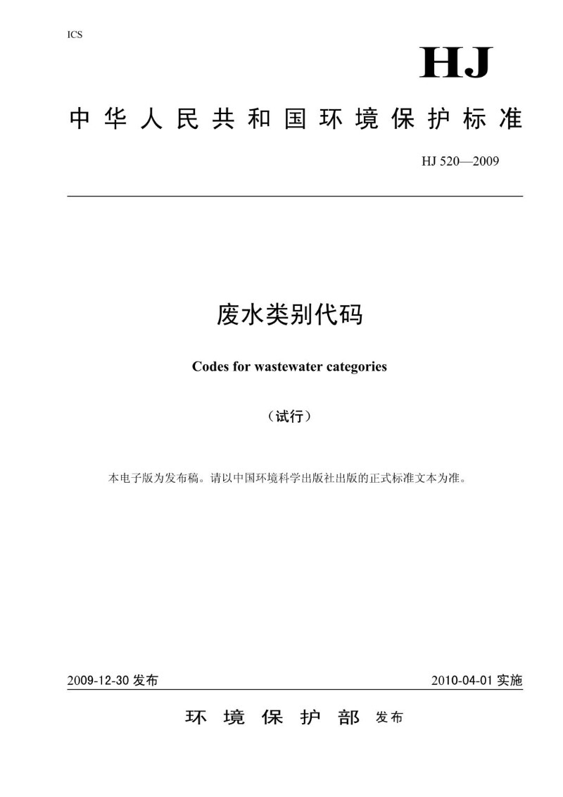 HJ 520-2009 废水类别代码试行（发布稿）.jpg
